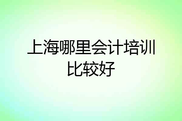 上海哪里会计培训比较好