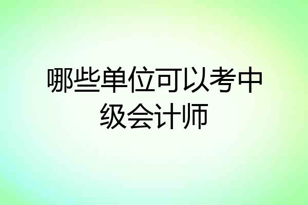 哪些单位可以考中级会计师