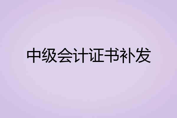 中级会计证书补发
