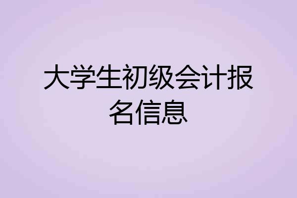 大学生初级会计报名信息
