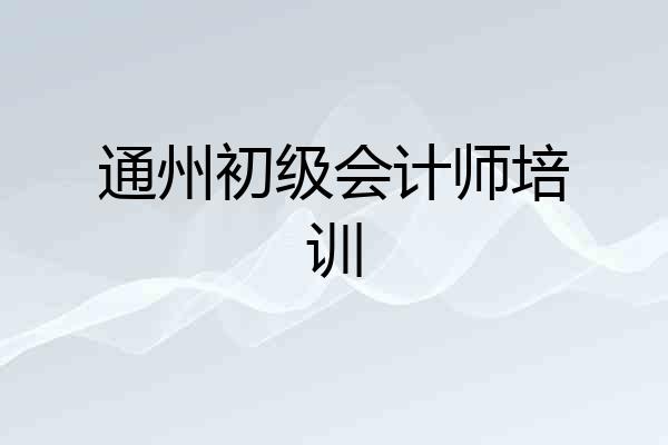 通州初级会计师培训
