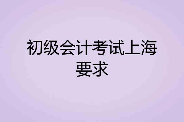 初级会计考试上海要求