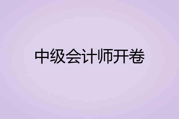 中级会计师开卷