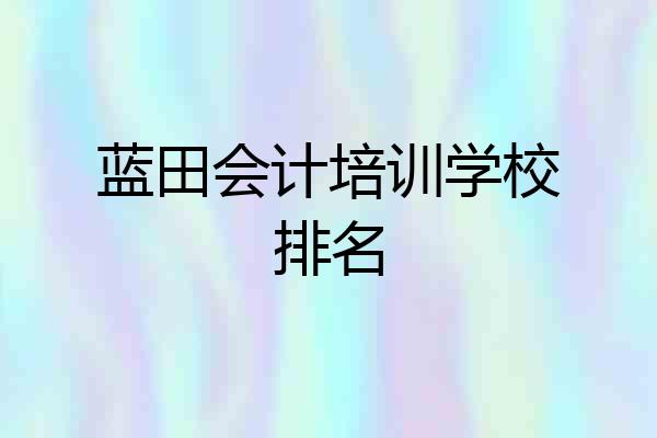 蓝田会计培训学校排名