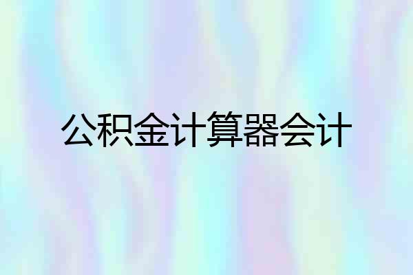 公积金计算器会计