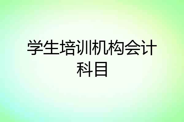 学生培训机构会计科目