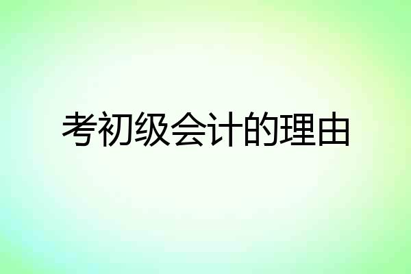 考初级会计的理由