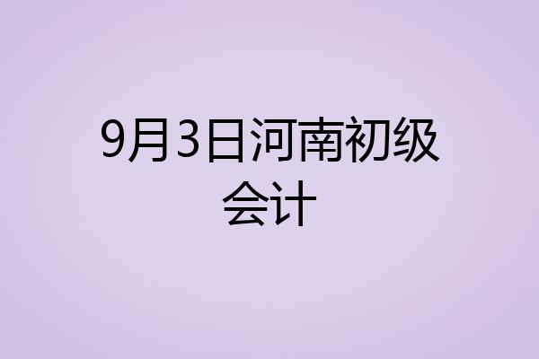 9月3日河南初级会计