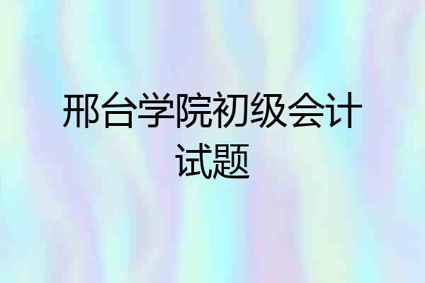 邢台学院初级会计试题