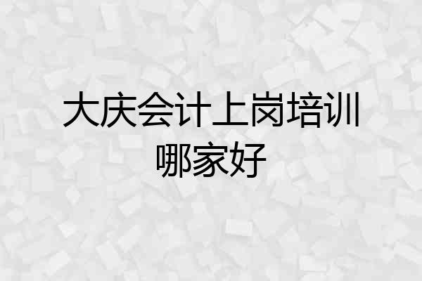 大庆会计上岗培训哪家好