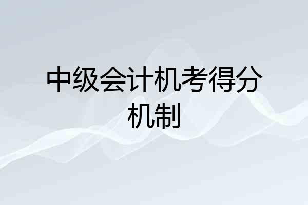 中级会计机考得分机制