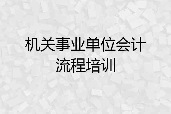 机关事业单位会计流程培训