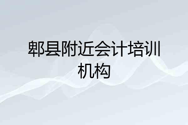 郫县附近会计培训机构