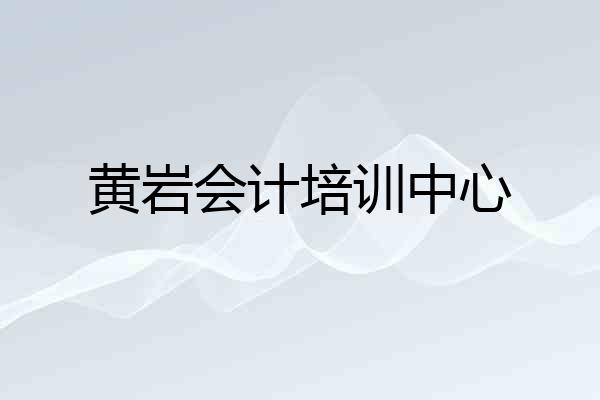 黄岩会计培训中心