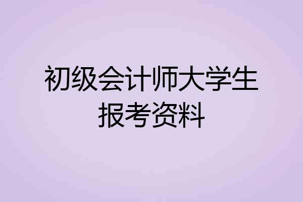 初级会计师大学生报考资料
