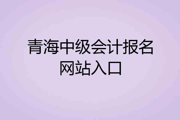 青海中级会计报名网站入口