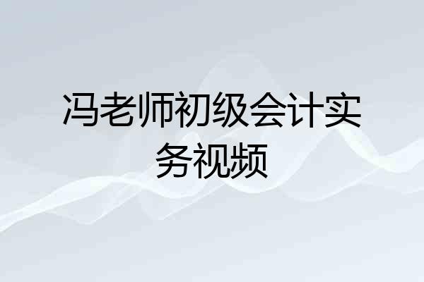 冯老师初级会计实务视频