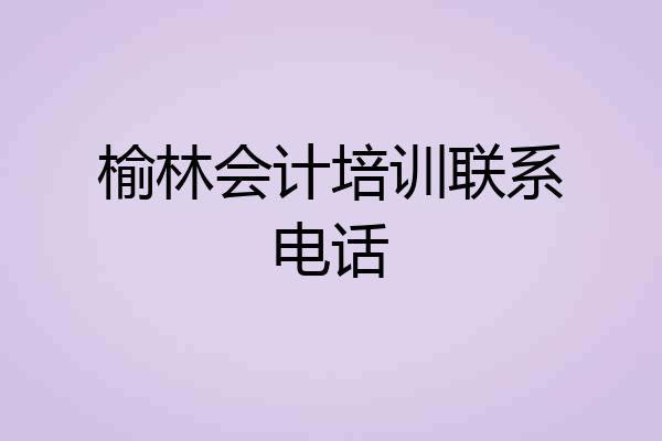 榆林会计培训联系电话