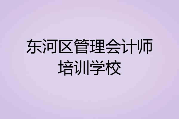 东河区管理会计师培训学校