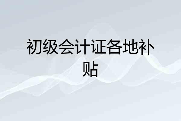 初级会计证各地补贴