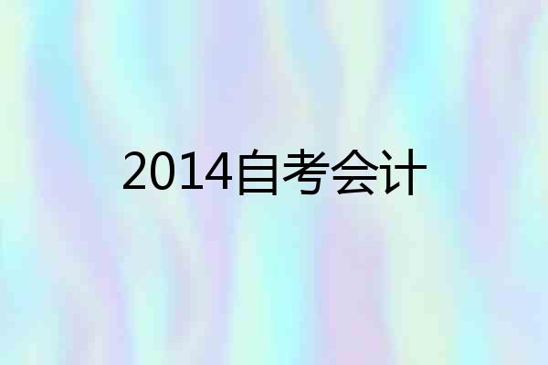 2014自考会计