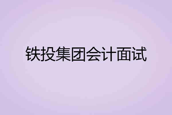 铁投集团会计面试