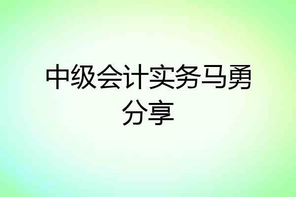 中级会计实务马勇分享