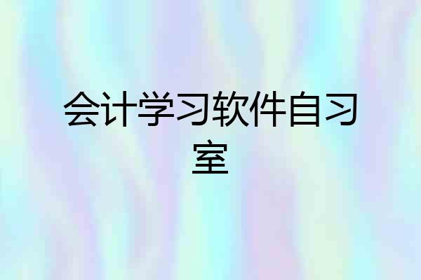 会计学习软件自习室