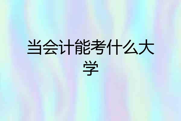 当会计能考什么大学