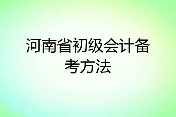 河南省初级会计备考方法