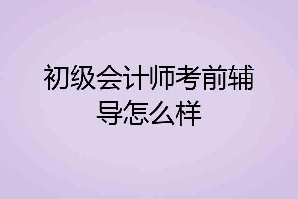 初级会计师考前辅导怎么样