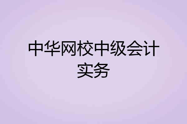 中华网校中级会计实务