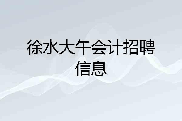 徐水大午会计招聘信息