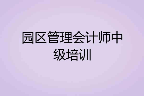 园区管理会计师中级培训