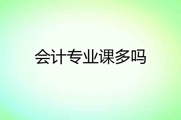 会计专业课多吗