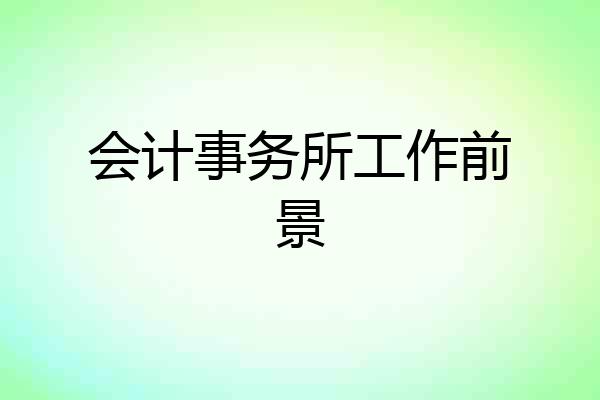 会计事务所工作前景