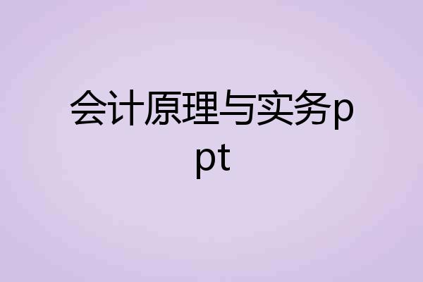 会计原理与实务ppt