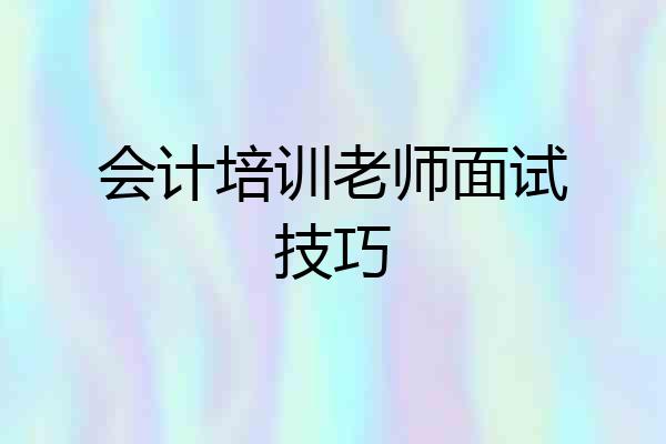 会计培训老师面试技巧