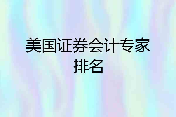 美国证券会计专家排名