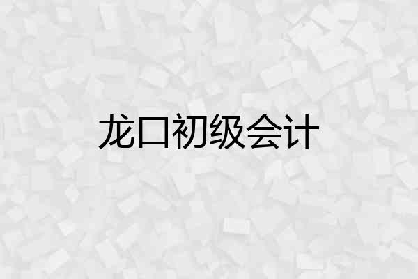 龙口初级会计