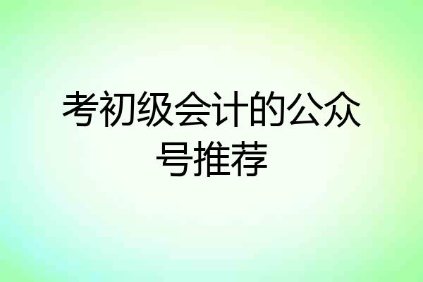 考初级会计的公众号推荐