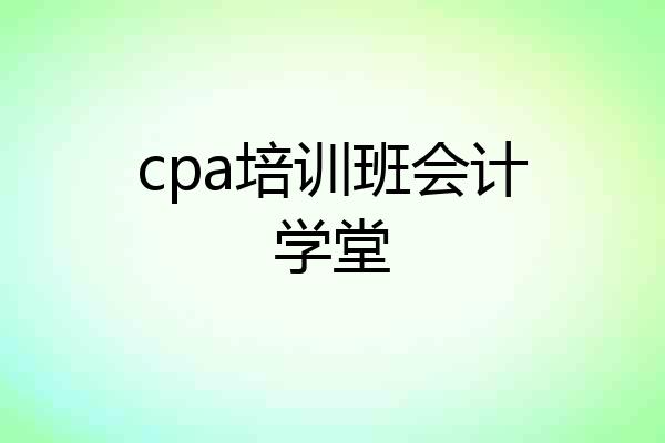 cpa培训班会计学堂