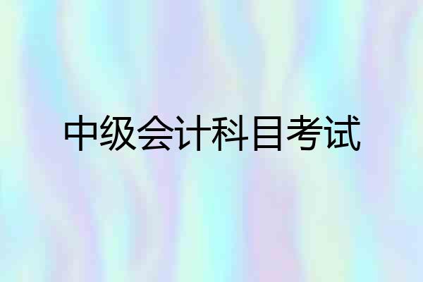 中级会计科目考试