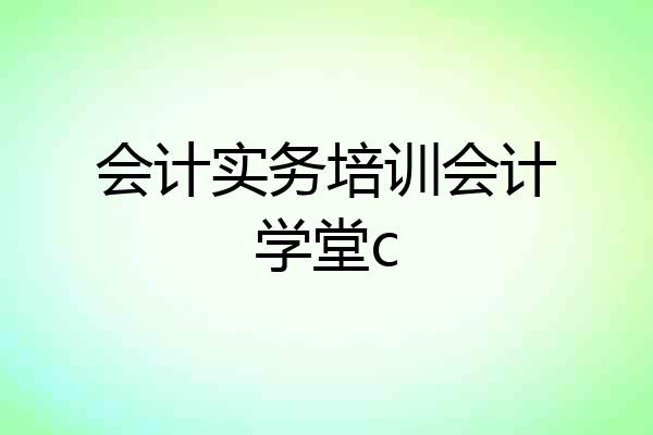 会计实务培训会计学堂c