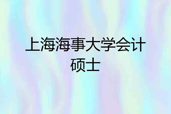 上海海事大学会计硕士