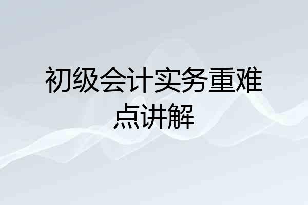 初级会计实务重难点讲解