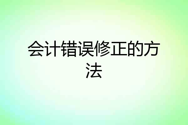 会计错误修正的方法