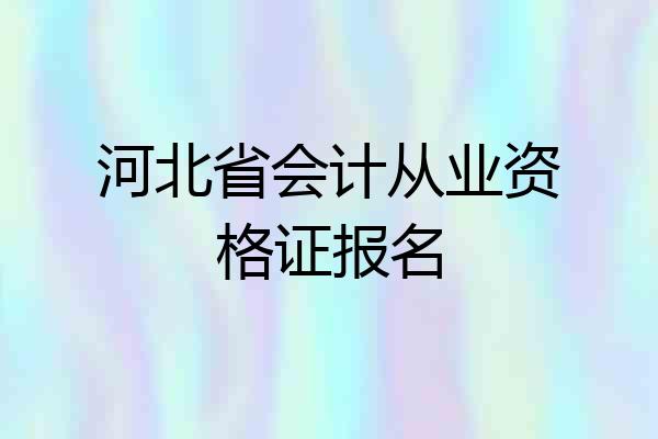 河北省会计从业资格证报名