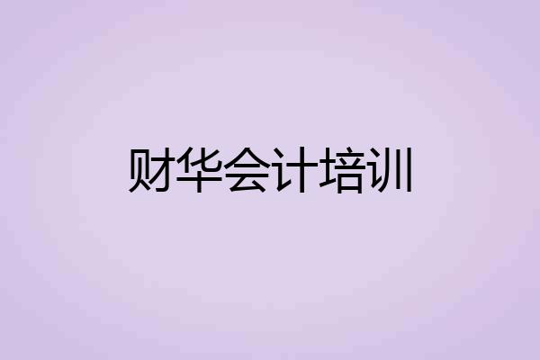 财华会计培训