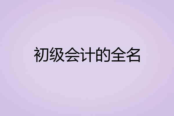 初级会计的全名